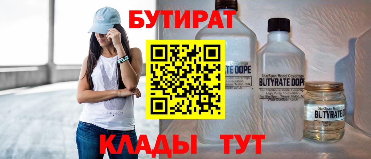 БУТИРАТ жидкий экстази  Бутират  Чернушка  Вход с VPN 